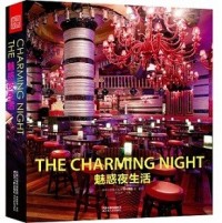 魅惑夜生活——潮流夜店設(shè)計(jì)手冊(cè)