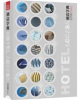 酒店字典——集合世界各大著名酒店案例設(shè)計的工具書