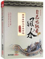 自己也能看風水:裝飾裝修與玄空布局