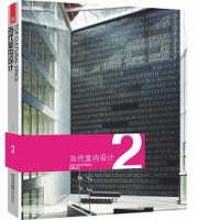 當(dāng)代室內(nèi)設(shè)計(jì)2