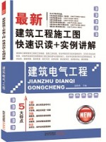 最新建筑工程施工圖快速識(shí)讀+實(shí)例講解——建筑電氣工程