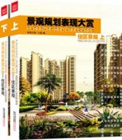 景觀規(guī)劃表現(xiàn)大賞-住區(qū)景觀（上、下）