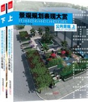景觀規(guī)劃表現(xiàn)大賞-公共景觀（上、下）
