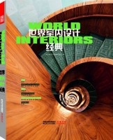 世界室內(nèi)設(shè)計經(jīng)典