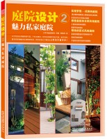 庭院設(shè)計(jì)2—魅力私家庭院