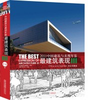 2011中國(guó)建筑與表現(xiàn)年鑒--最建筑表現(xiàn)III 辦公與商業(yè)