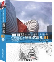 2011中國(guó)建筑與表現(xiàn)年鑒--最建筑表現(xiàn)III  商業(yè)