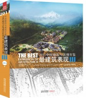 2011中國(guó)建筑與表現(xiàn)年鑒--最建筑表現(xiàn)III 文化規(guī)劃與景觀