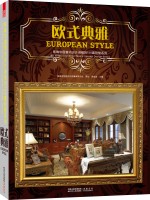 影響中國室內(nèi)設(shè)計(jì)進(jìn)程的168套別墅系列：歐式典雅