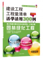 建設(shè)工程工程量清單活學(xué)活用300例——園林綠化工程