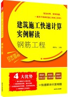 建筑施工快速計(jì)算實(shí)例解讀——鋼筋工程