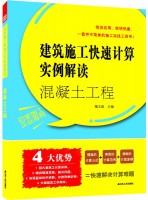 建筑施工快速計(jì)算實(shí)例解讀——混凝土工程
