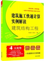 建筑施工快速計(jì)算實(shí)例解讀——建筑結(jié)構(gòu)工程