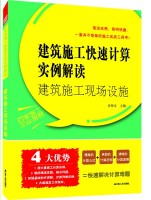 建筑施工快速計(jì)算實(shí)例解讀——建筑施工現(xiàn)場(chǎng)設(shè)施
