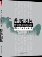 普邦園林作品集