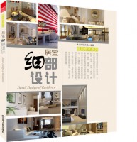 居室細部設(shè)計