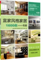 宜家風(fēng)格家居1600例——書房