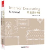 軟裝設(shè)計師手冊（一版二次）