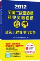 2012全國(guó)二級(jí)建造師執(zhí)業(yè)資格考試考典——建筑工程管理與實(shí)務(wù)