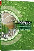 中國綠色低碳建筑創(chuàng)新成果匯編（上、下冊）