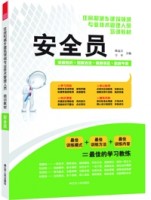 安全員——住房和城鄉(xiāng)建筑領(lǐng)域?qū)I(yè)技術(shù)管理人員培訓(xùn)教材