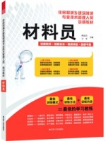材料員——住房和城鄉(xiāng)建筑領(lǐng)域?qū)I(yè)技術(shù)管理人員培訓(xùn)教材