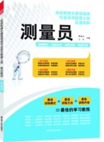 測(cè)量員——住房和城鄉(xiāng)建筑領(lǐng)域?qū)I(yè)技術(shù)管理人員培訓(xùn)教材