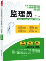 監(jiān)理員——住房和城鄉(xiāng)建筑領(lǐng)域?qū)I(yè)技術(shù)管理人員培訓(xùn)教材