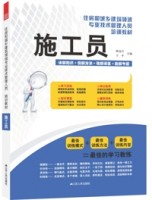 施工員——住房和城鄉(xiāng)建設(shè)領(lǐng)域?qū)I(yè)技術(shù)管理人員培訓(xùn)教材