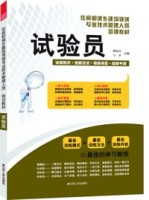 試驗(yàn)員——住房和城鄉(xiāng)建筑領(lǐng)域?qū)I(yè)技術(shù)管理人員培訓(xùn)教材