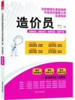 造價(jià)員——住房和城鄉(xiāng)建筑領(lǐng)域?qū)I(yè)技術(shù)管理人員培訓(xùn)教材