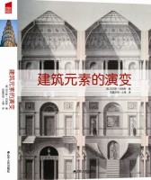 建筑元素的演變