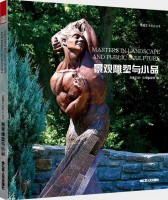 造園藝術設計叢書——景觀雕塑與小品