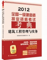建筑工程管理與實(shí)務(wù)——全國(guó)一級(jí)建造師執(zhí)業(yè)資格考試考典