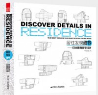 居住發(fā)現(xiàn)細(xì)節(jié)——日本最真住宅設(shè)計(jì)
