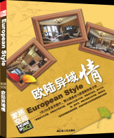 家居空間---歐陸異域情