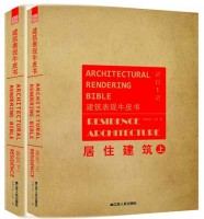 建筑表現(xiàn)牛皮書——居住建筑（上、下）