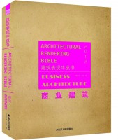 建筑表現(xiàn)牛皮書——商業(yè)建筑