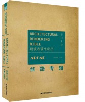 建筑表現(xiàn)牛皮書——絲路專輯