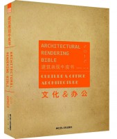 建筑表現(xiàn)牛皮書——文化&辦公