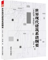 世界現(xiàn)代建筑系譜綱要