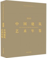 2010中國(guó)建筑藝術(shù)年鑒