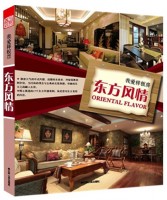 我愛樣板房——東方風(fēng)情