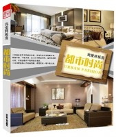 我愛樣板房——都市時(shí)尚