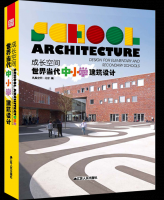 成長(zhǎng)空間 世界當(dāng)代中小學(xué)建筑設(shè)計(jì)