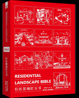 住區(qū)景觀紅寶書
