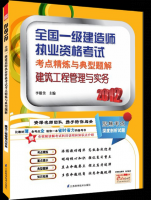 建筑工程管理與實(shí)務(wù)——全國(guó)一級(jí)建造師執(zhí)業(yè)資格考試考點(diǎn)精煉與典型題解