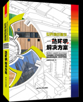 世界綠色建筑——熱環(huán)境解決方案