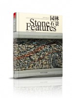 造園藝術(shù)設(shè)計叢書--園林石景