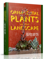 造園藝術設計叢書——植物裝飾